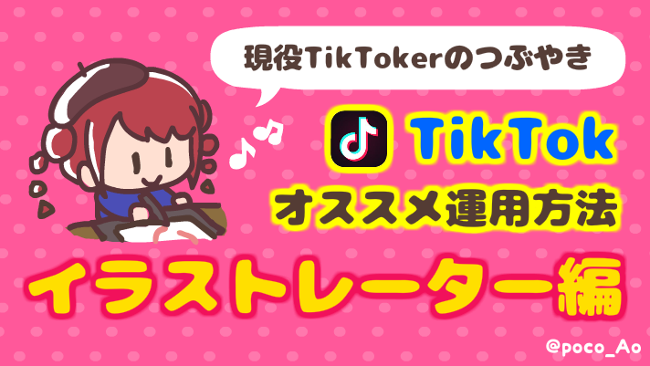 Tiktokオススメ運用方法 イラストレーター編 Studio Aopanda